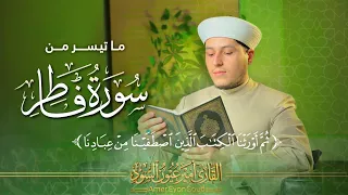 تلاوه مرئية ﴿ثم أورثنا الكتاب الذين اصطفينا من عبادنا﴾ ما تيسر من سورة فاطر | القارئ أمير عيون السود