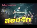 สองรัก - ZEAL | LINKIN PARK STYLE บันทึกการแสดงสด