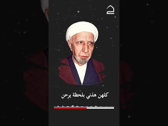 ⁣#الشيخ_أحمد_الوائلي دائما اذكر رحمة الله ليتسع قلبك ايمانا ❤️
