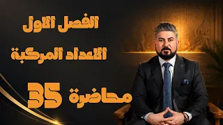 رياضيات السادس العلمي / الفصل الاول / الاعداد المركبة / الاوميكا ج3