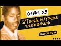 Download Lagu Tigrigna Music ገ/ፃድቅ ወ/ዮሐንስ ||ፅብቅቲ እያ||Gebrtsadik Weldeyohans||Tsbekti eya||ቶ ኢንተርቴይመንት