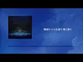 ［ ナハトムジーク ］Mrs. GREEN APPLE   日本語字幕 / 歌詞