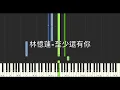 林憶蓮 Sandy Lam 至少還有你 At Least I've Got You 鋼琴教學 Synthesia 琴譜