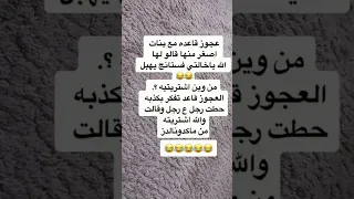 نكته عجوزه قاعده مع بنت ههههق قوويه اضحك اضحك وانسى همك تابعني تموت ضحك 