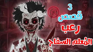 قصص رعب انيميشن الم علم السفاح 3 قصص مرعبة عن السحر والدكاترة غابة الرعب 