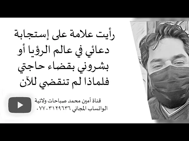 ⁣رأيت علامة إستجابة دعائك في عالم الرؤيا أو بشروك بقضاءها ولكن لماذا لم تنقضي للآن؟