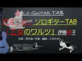 「乙女のワルツ」伊藤咲子　＜アズ・ビー ソロギターTAB＞Sologuitar TAB No.asB-232