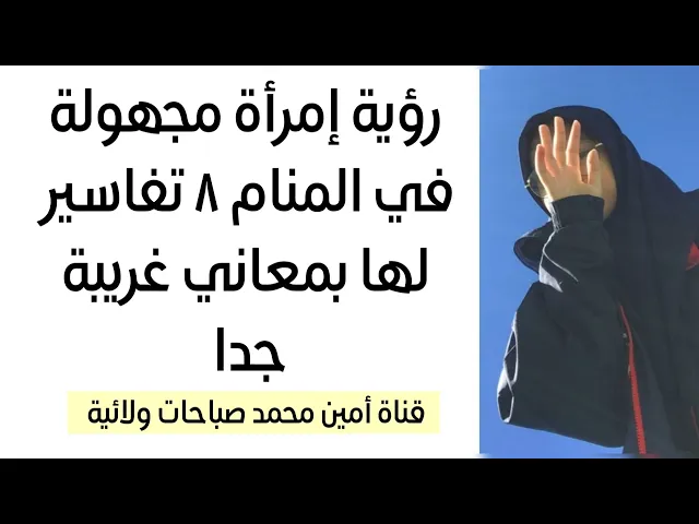 ⁣إذا رأيت إمرأة مجهولة في المنام لها ٨ تفاسير بمعاني غريبة جدا