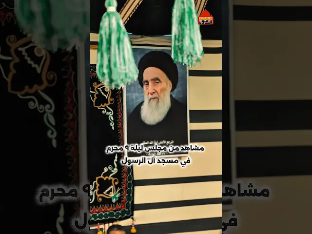 ⁣#ليلة التاسع من محرم الحرام ١٤٤٧ هـ #مسجد_آل_الرسول