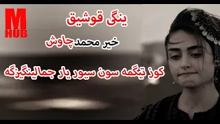 خیرمحمد چاوش ــ سیور یار Khair Mohammad Chavosh Sever Yar 