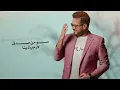 حظ يا نصيب | فيصل عبدالكريم | حصرياً | ميني البوم 2023