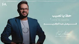 حظ يا نصيب   فيصل عبدالكريم   حصريا    ميني البوم      دندنها