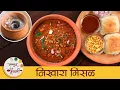 Download Lagu Nikhara Misal | झणझणीत निखारा मिसळ | Maharashtrian Misal Recipe | Spicy Misal Pav | Mansi