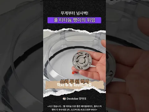 티타늄 베이블레이드 처음이지? 쇠덩이