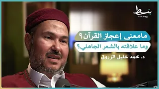 إعجاز القرآن بين مالك بن نبي ومحمود شاكر وهل صوتيات القرآن معجزة بسط بودكاست 