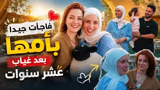 فاجئتها بأمها بعد غياب عشر سنين    دندنها