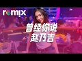 Download Lagu 曾经你说 - 赵乃吉【DJ REMIX】⚡ Ft. GlcMusicChannel