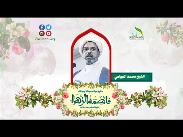 ⁣الشيخ: محمد العوامي | ذكرى ميلاد السيدة فاطمة الزهراء (عليها السلام) -  1445هـ