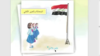 المحادثة والتعبير الكتابي علم بلادي قراءة الصف السادس الإبتدائي دندنها