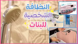 النظافة الشخصية للبنات في المدرسة و الجامعة بالتفصيل فيديو مهم لكل بنت 