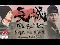 Lagu 黃明志 To 劉德華【長城】(Official Music Video)