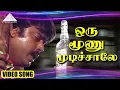 Download Lagu ஒரு மூணு முடிச்சாலே HD Video Song | அம்மன் கோவில் கிழக்காலே | விஜயகாந்த் | ராதா | இளையராஜா