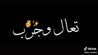 لو الشيطان وزك تعال وجرب حظك دندنها