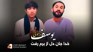 یوسف رسولی گلچین آلبوم آهنگ های مجلسی خدا جان دل از برم رفت Yousuf Rasoli Khuda Jan 