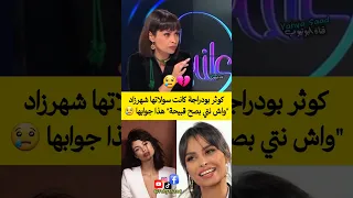 كوثر بودراجة كانت سولاتها شهرزاد واش نتي بصح قبيحة هذا جوابها الله يرحمها 
