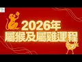 Download Lagu 2026年生肖猴 🐒｜生肖雞 🐣 流年運程  #屬猴 #屬雞 #生肖運程 #2026運勢 #2026生肖運程 #丙午生肖運程 #風水 #八字 #家居風水 #奇門遁甲 #十二生肖 #十二生肖運勢