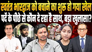 Swatantra Bhardwaj को बचाने का शुरू हो गया खेल, पर्दे के पीछे से कौन दे रहा है साथ, बड़ा खुलासा?