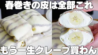 【材料4つ】レンジで20秒！買うより安くて旨い！春巻きの皮でクレープ作り方！