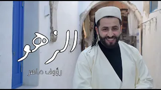                           الزهو                 دندنها