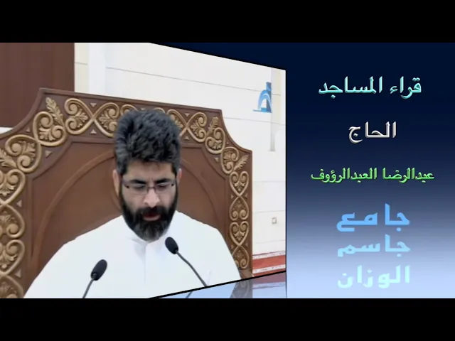 ⁣قراء المساجد / الحاج عبدالرضا العبدالرؤوف / جامع جاسم الوزان / الجمعة ١٦ / ٩ / ٢٠٢٢