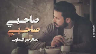 صاحبي صاحبي عبدالرحمن السماوي 2023 