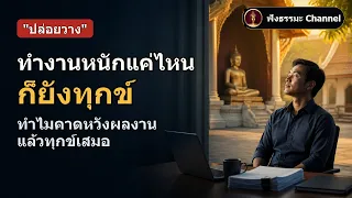ปล่อยวาง ธรรมะ ทำไมคาดหวังผลงานแล้วทุกข์เสมอ