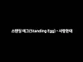 Download Lagu 스탠딩 에그(Standing Egg) - 사랑한대 [가사]