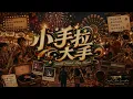 小手拉大手｜KTV 動態字幕｜全新 R&B Cover｜AI Voice Cover by Capt. Lilia Iwasko｜原唱：梁靜茹 (Fish Leong)