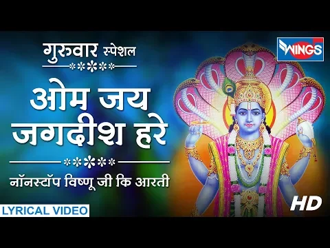 Download MP3 बृहस्पतिवार स्पेशल आरती : ॐ जय जगदीश हरे : नॉनस्टॉप विष्णु जी की आरती : Om Jai Jagdish Hare  Aarti