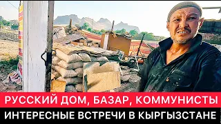 "А ТЫ НЕ БУДЬ ВРАГОМ УКРАИНЦЕВ...". ПРОДОЛЖЕНИЕ ПОХОЖДЕНИЙ И ИНТЕРЕСНЫХ ВСТРЕЧ В КЫРГЫЗСТАНЕ.
