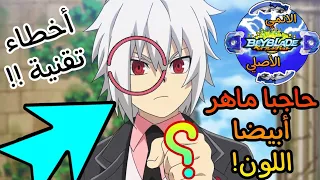 لا تفوت الفيديو 10أخطاء تقنية في انمي بي باتل برست فقرة الانمي الأصلي الجزء الثاني 