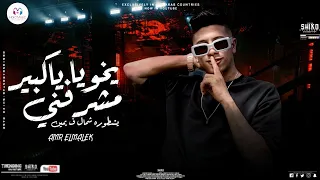 ياخويا يا كبير مشرفني بسببك كلو يعرفني عمرو الملك Prod By Tefa 2023 