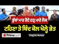 Download Lagu Chajj Da Vichar (2376) || ਭੁੱਬਾਂ ਮਾਰ ਰੋਏ ਹੜ੍ਹ ਮਾਰੇ ਲੋਕ - ਟਹਿਣਾ ਤੇ ਥਿੰਦ ਕੋਲ ਖੋਲ੍ਹੇ ਭੇਤ