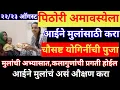 Download Lagu #पिठोरी दर्श #अमावस्या आईने आपल्या मुलांसाठी करा चौसष्ट योगिनींची पूजा,ही पूजा वर्षातून एकदाच