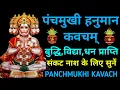 Lagu Panchmukhi Hanuman Kavach||पंचमुखी हनुमान कवच