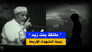 قصة الصحابية عاتكة بنت زيد إستشهد كل من تزوجها The Woman Whom Everyone Who Married Was Martyred 