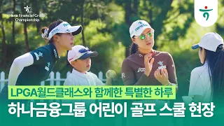 하나금융그룹 어린이 골프 스쿨 ⛳ | 골프 꿈나무를 위한 특별한 하루 현장 속으로! 💚