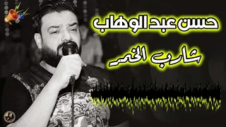 حسن عبد الوهاب شارب الخمر 