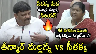 War Of Words Between Minister Seethakka vs Teenmar Mallanna | Telangana Assembly | QubeTV News