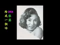 給我一個吻 張露 懷舊金曲 歌詞版
